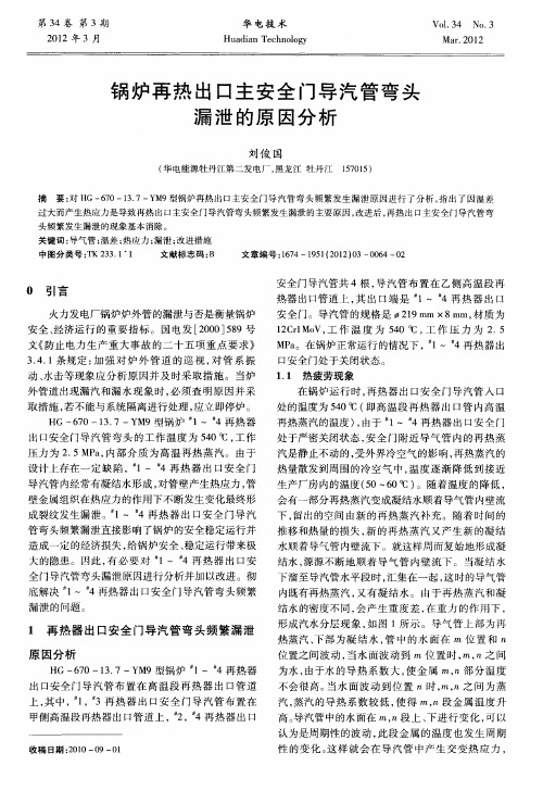 锅炉再热出口主安全门导汽管弯头漏泄的原因分析