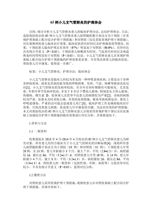 65例小儿支气管肺炎的护理体会