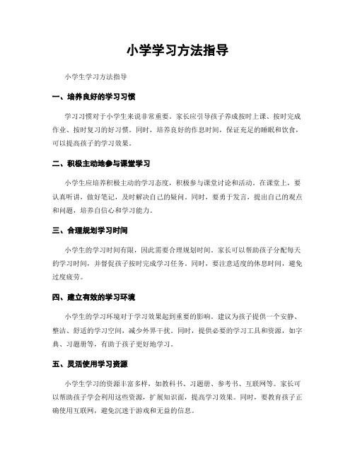 小学学习方法指导