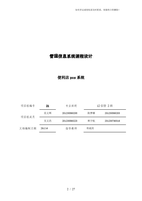 便利店pos系统管理信息系统课程设计21组-MIS课程设计实验报告