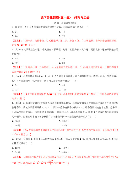 高考数学一轮复习考点题型课下层级训练53排列与组合(含解析)