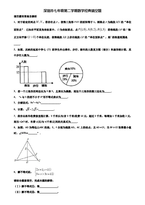 深圳市七年级第二学期数学经典填空题含解析