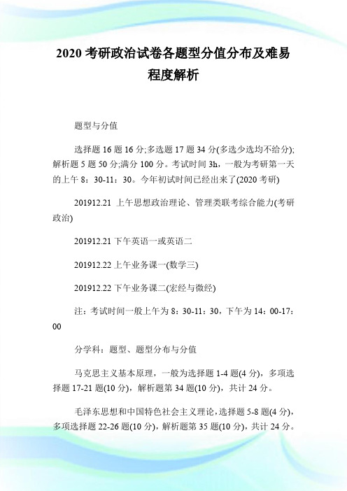 2020考研政治试卷各题型分值分布及难易程度解析.doc