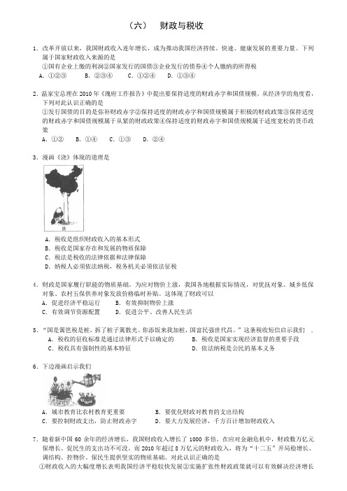 (六)财政与税收-艺考生文化课百日冲刺政治