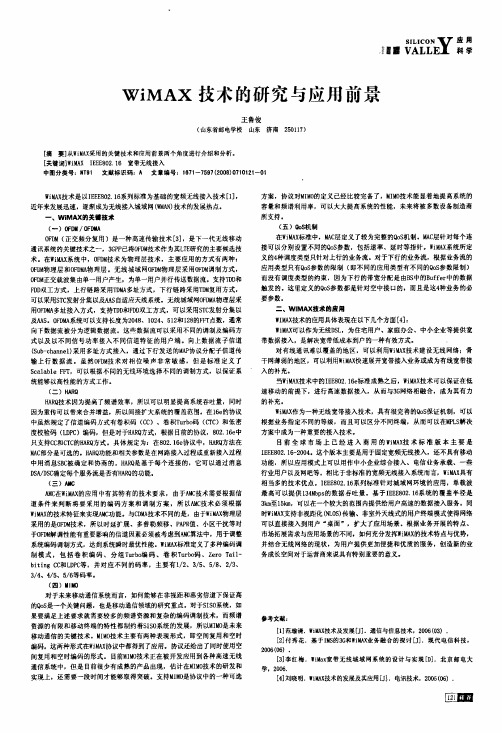 WiMAX技术的研究与应用前景