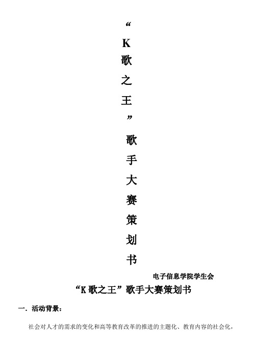 某校“K歌之王”歌手大赛策划书