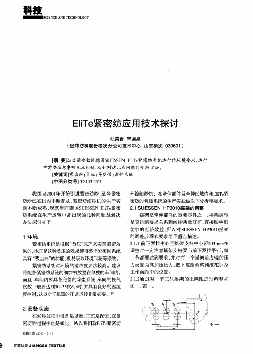 EliTe紧密纺应用技术探讨