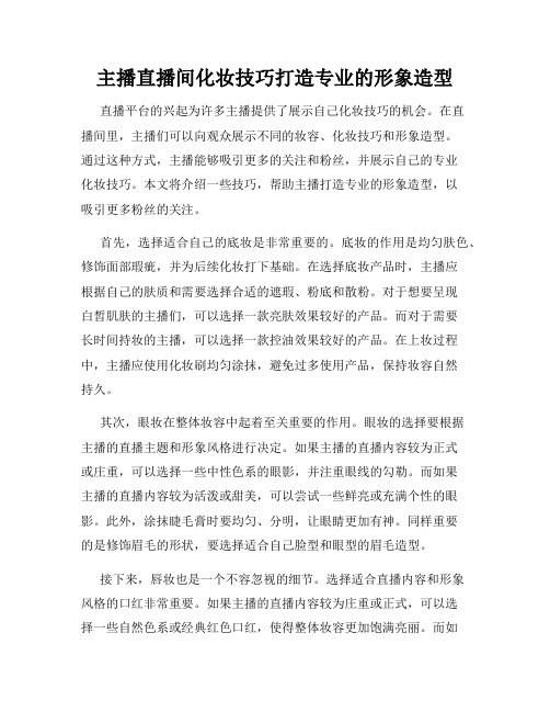 主播直播间化妆技巧打造专业的形象造型