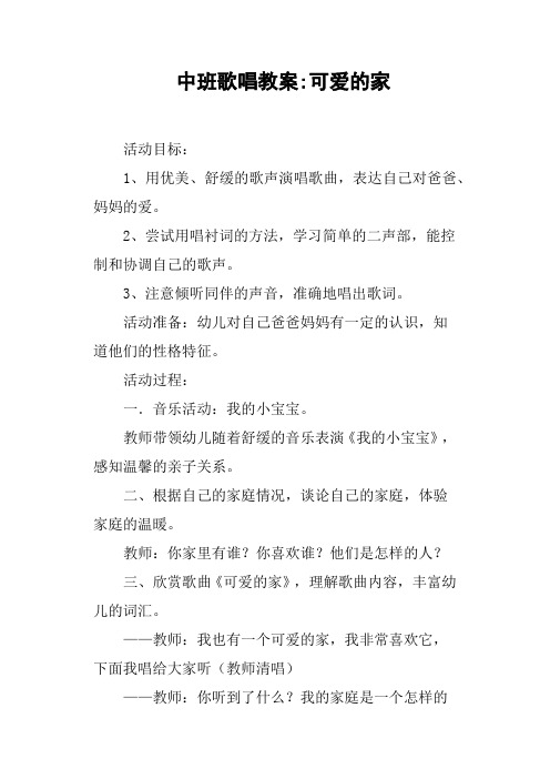 中班歌唱教案可爱的家