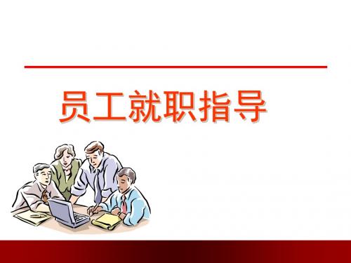 员工就职指导培训课件(共 37张PPT)