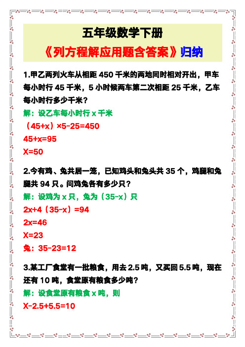 五年级数学下册《列方程解应用题含答案》归纳