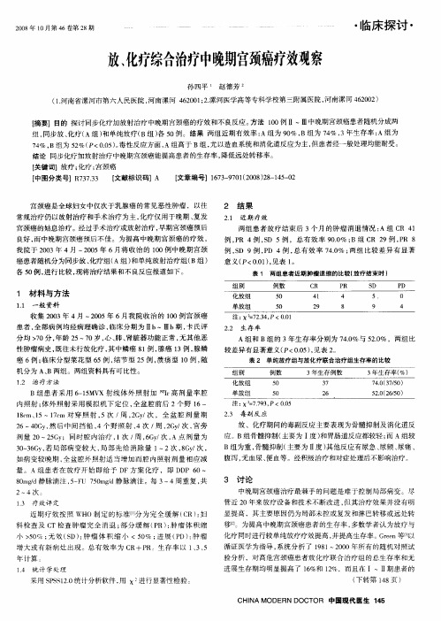 放、化疗综合治疗中晚期宫颈癌疗效观察