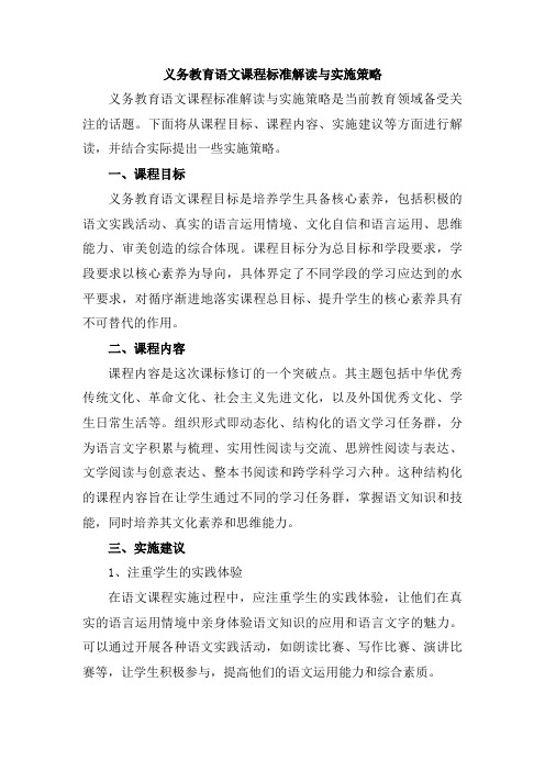 义务教育语文课程标准解读与实施策略