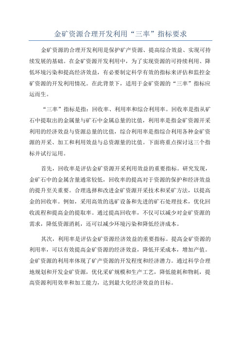 金矿资源合理开发利用“三率”指标要求