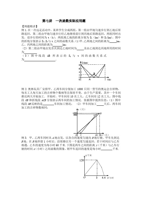 第七讲 一次函数实际应用题