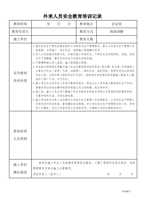 外来人员安全培训记录