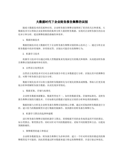 大数据时代下企业财务报告舞弊的识别