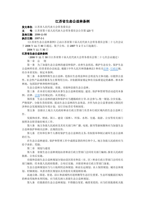 江苏省生态公益林条例(江苏省第十届人民代表大会常务委员会公告第123号)