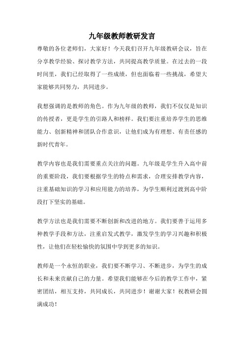 九年级教师教研发言