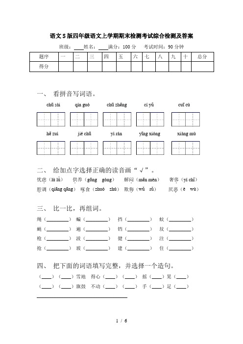 语文S版四年级语文上学期期末检测考试综合检测及答案