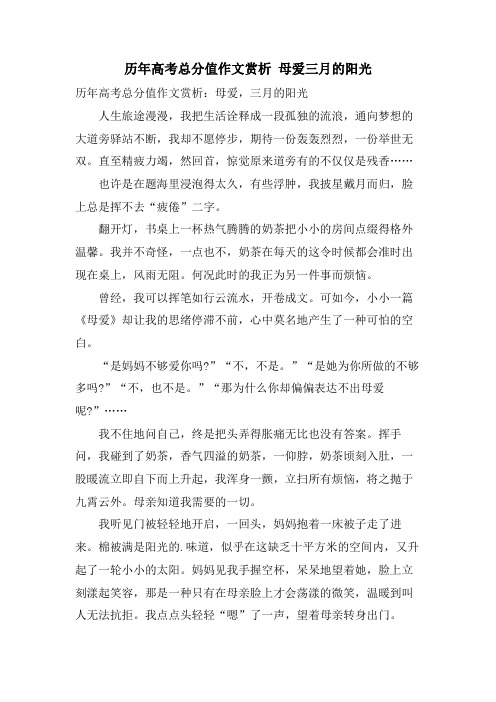 历年高考满分作文赏析 母爱三月的阳光