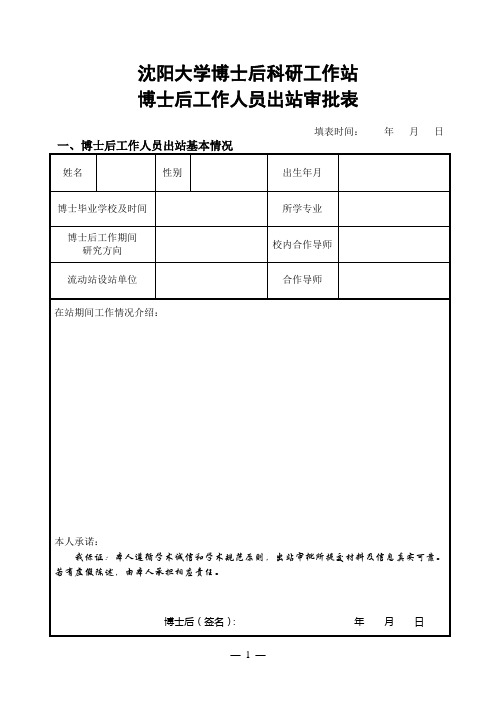 博士后研究人员出站审批表