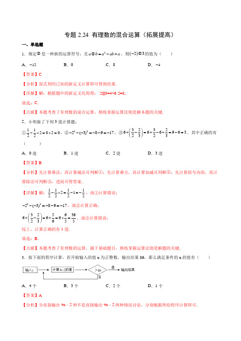 专题224 有理数的混合运算(拓展提高)(解析版)