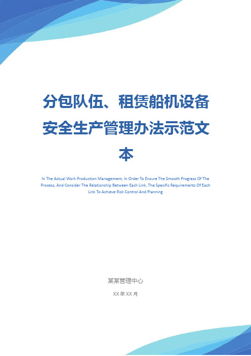 分包队伍、租赁船机设备安全生产管理办法示范文本