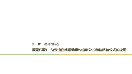 2019版步步高高中物理必修一第一章运动的描述微型专题课件1