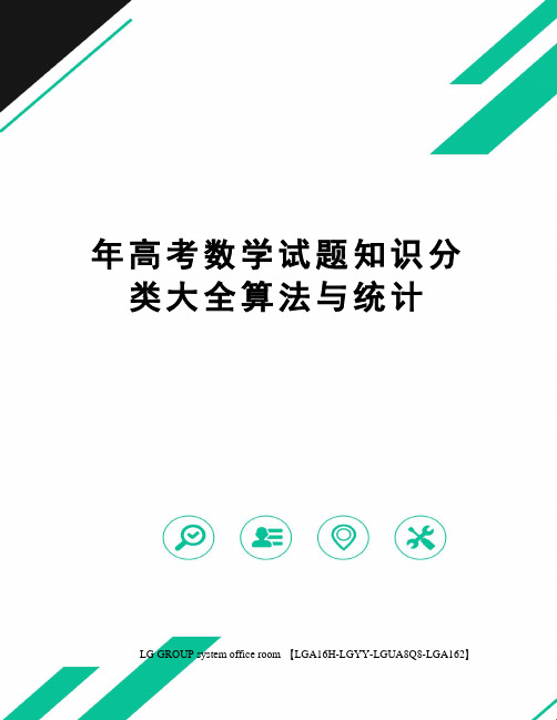 年高考数学试题知识分类大全算法与统计