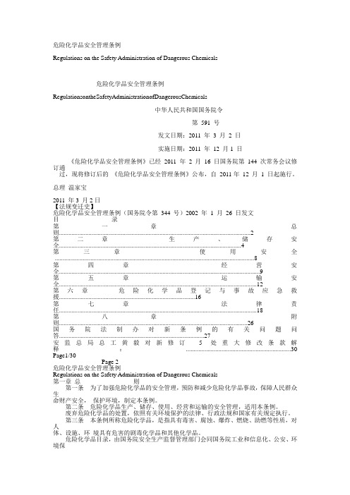 危险化学品安全管理条例