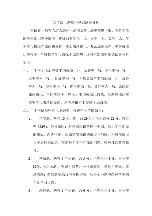 六年级 上期期中测试试卷分析