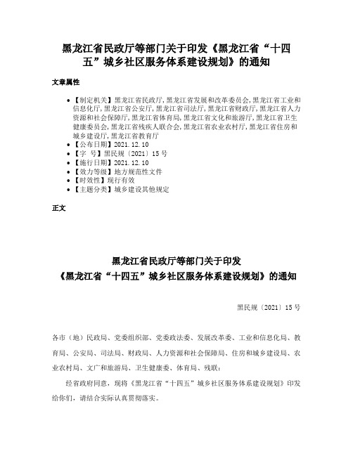 黑龙江省民政厅等部门关于印发《黑龙江省“十四五”城乡社区服务体系建设规划》的通知