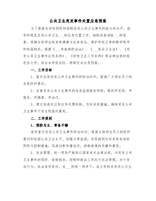 公共卫生突发事件处置应急预案（3篇）