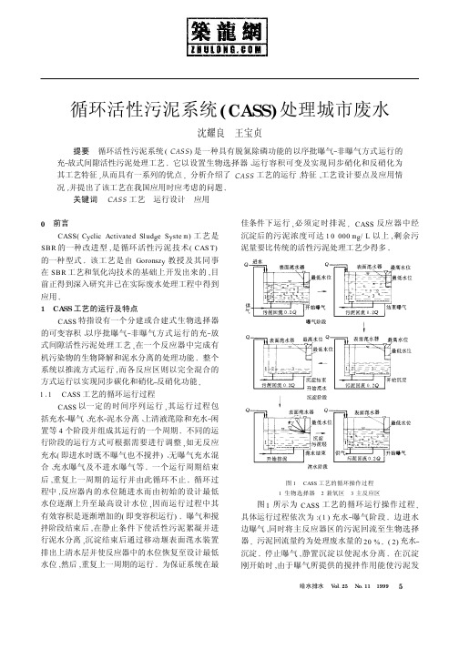 循环活性污泥系统CASS处理城市废水