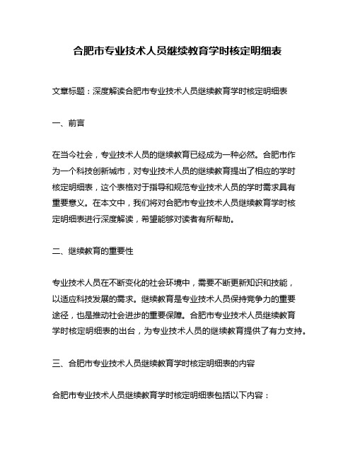 合肥市专业技术人员继续教育学时核定明细表