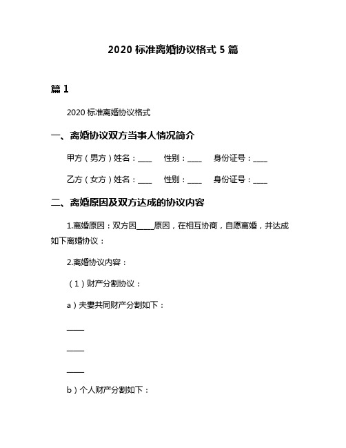 2020标准离婚协议格式5篇