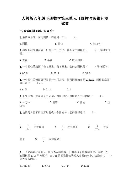 人教版六年级下册数学第三单元《圆柱与圆锥》测试卷