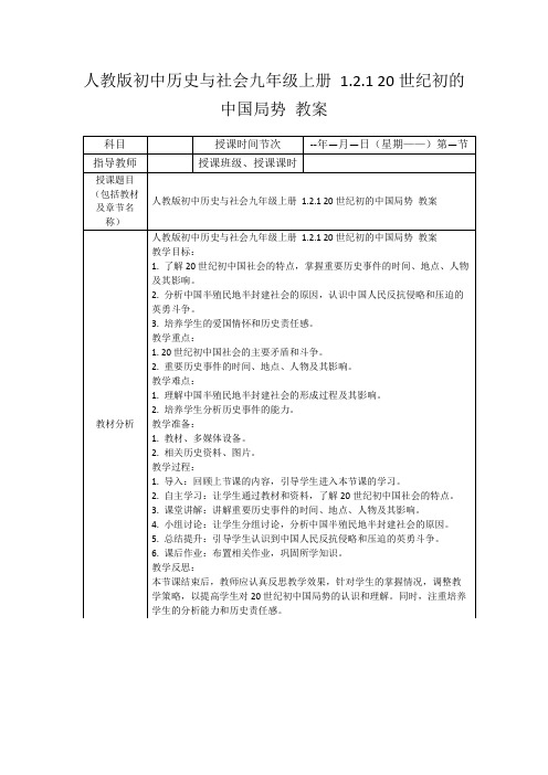 人教版初中历史与社会九年级上册1.2.120世纪初的中国局势教案