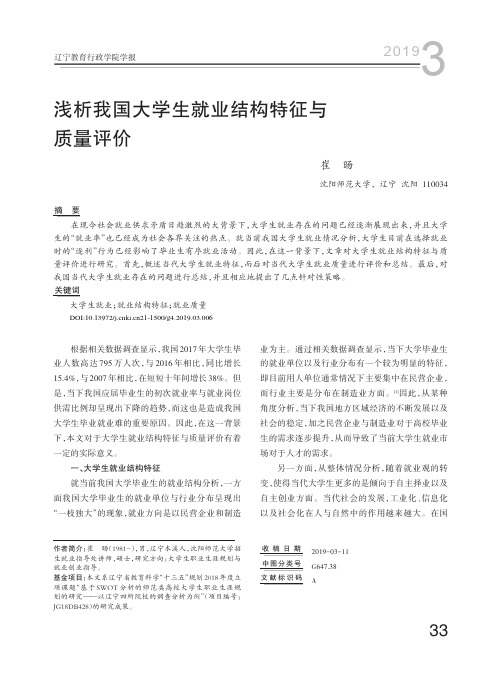 浅析我国大学生就业结构特征与质量评价