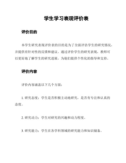 学生学习表现评价表