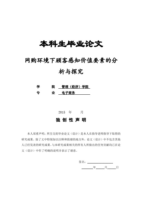 网购环境下顾客感知价值要素的分析