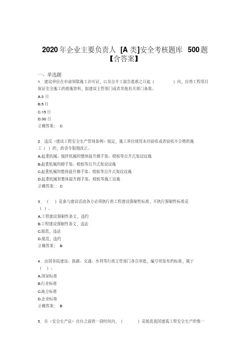 新版精选2020企业主要负责人[A类]安全完整考试题库500题(含答案)