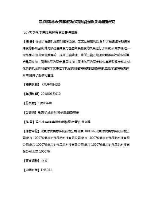 晶圆减薄表面损伤层对断裂强度影响的研究