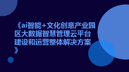 AI智能+文化创意产业园区大数据智慧管理云平台建设和运营整体解决方案