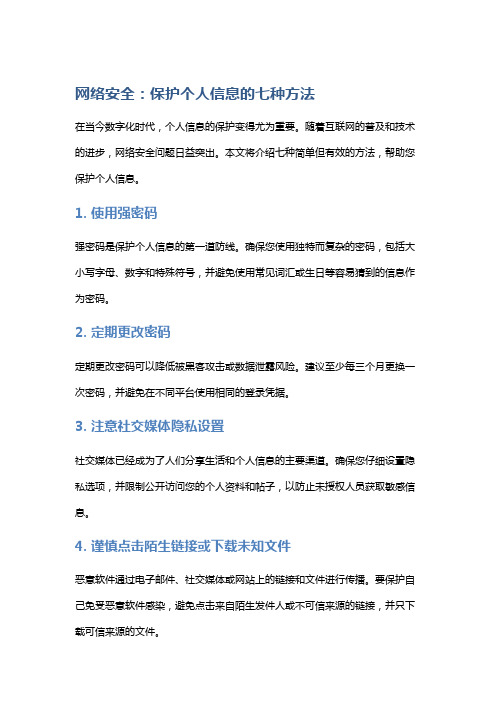 网络安全：保护个人信息的七种方法