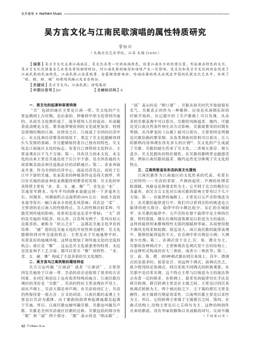 吴方言文化与江南民歌演唱的属性特质研究