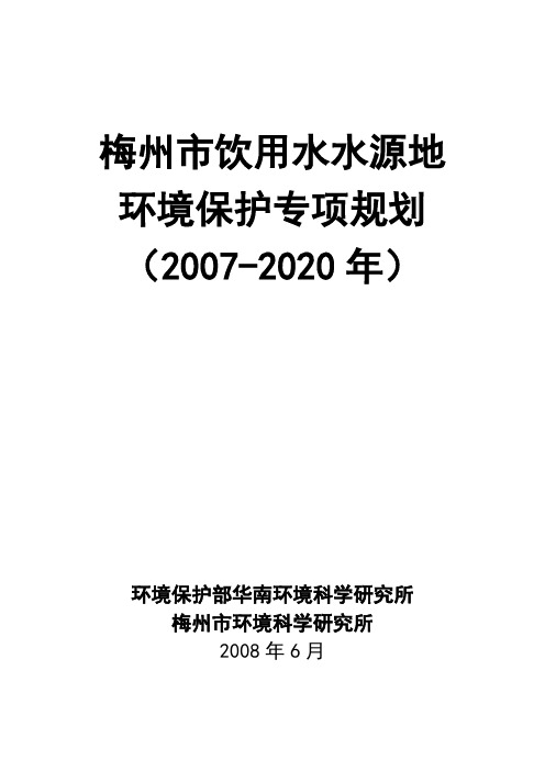 梅州市饮用水水源地环境保护专项规划(2007-2020年)