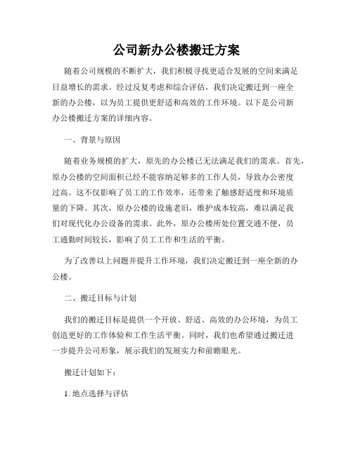 公司新办公楼搬迁方案