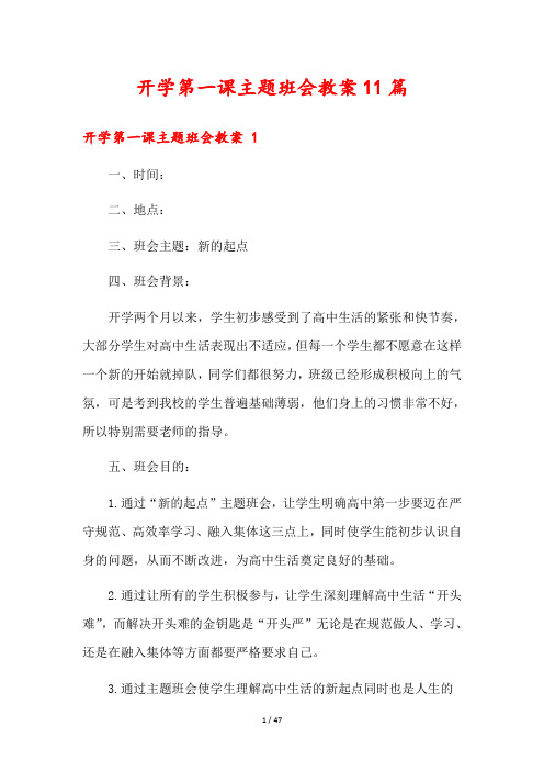 开学第一课主题班会教案11篇